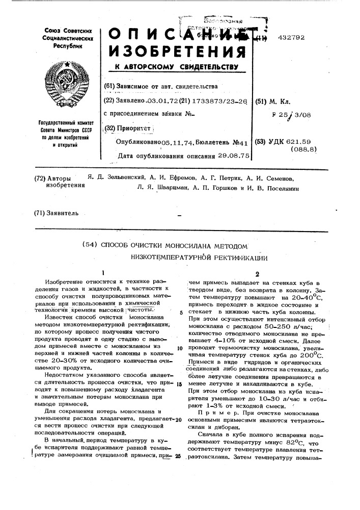 Способ очистки моносилана методом низкотемпературной ректификации (патент 432792)