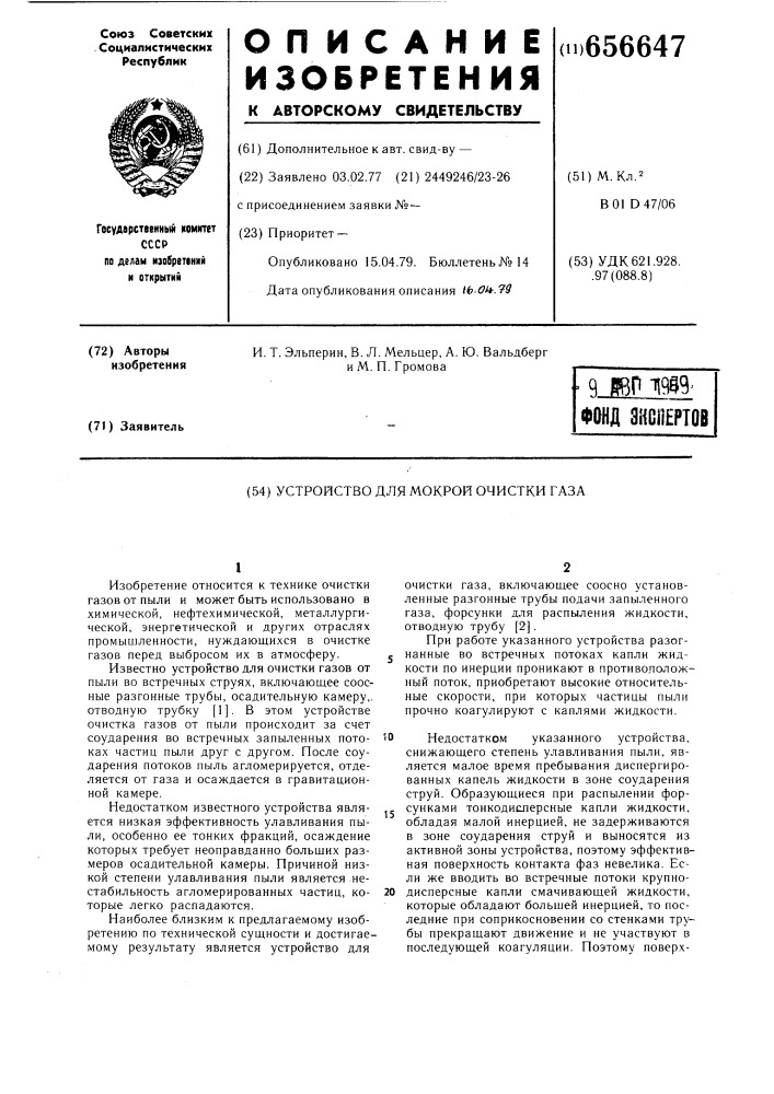 Устройство для мокрой очистки газа (патент 656647)