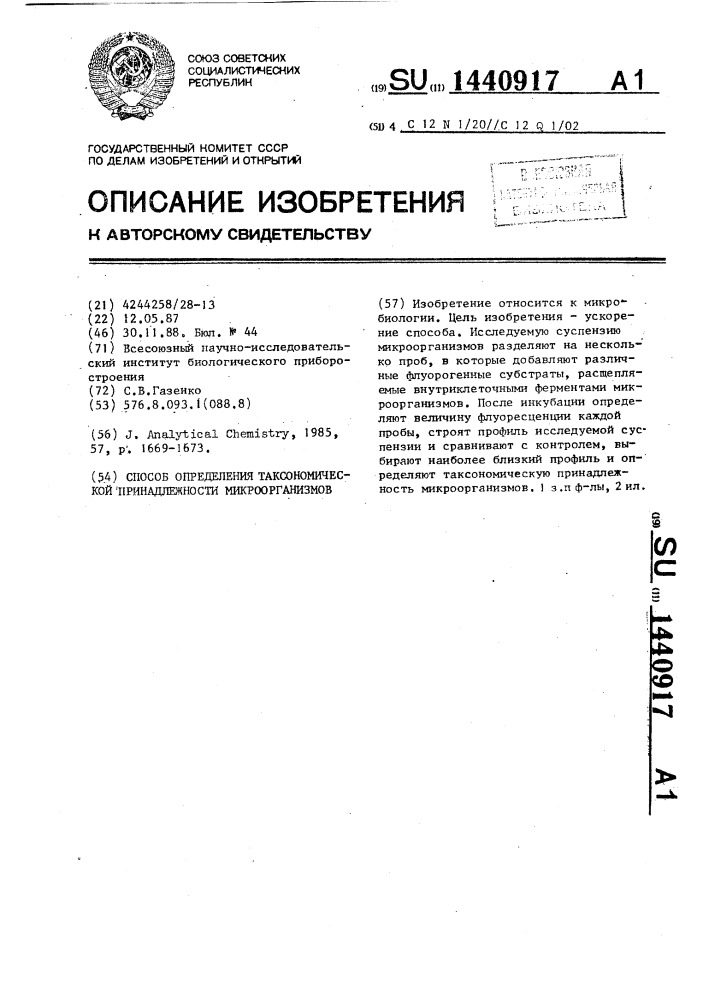 Способ определения таксономической принадлежности микроорганизмов (патент 1440917)