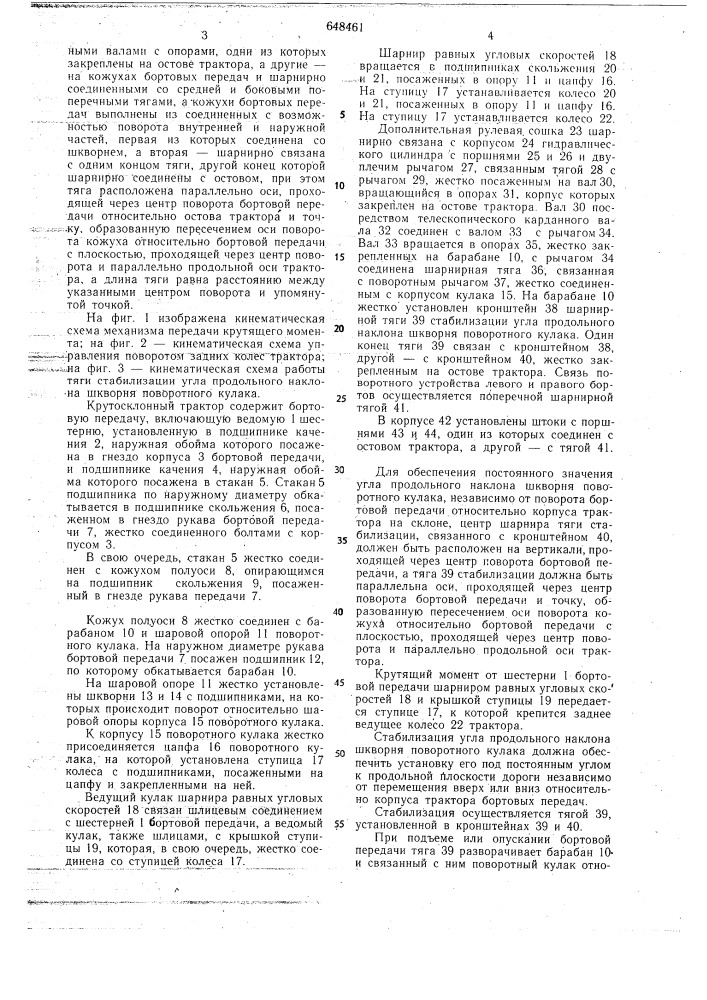 Крутосклонный трактор со всеми управляемыми колесами (патент 648461)