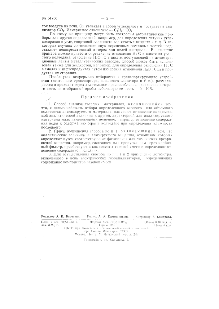 Способ анализа твердых материалов (патент 61756)
