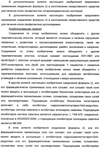 Неанилиновые производные изотиазол-3(2н)-он-1,1-диоксидов как модуляторы печеночных х-рецепторов (патент 2415135)