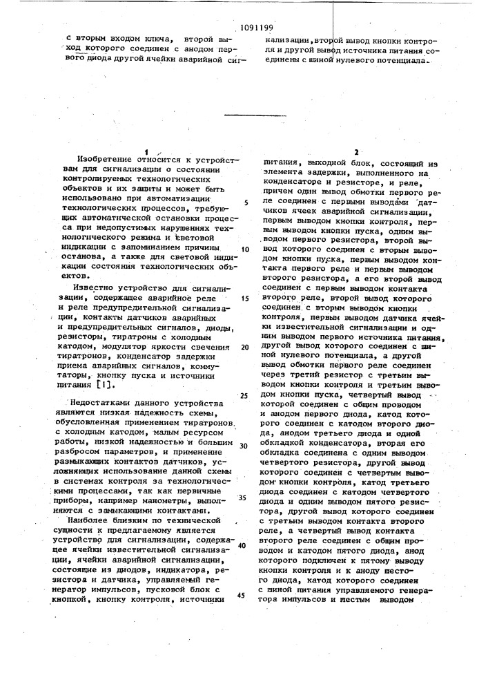 Устройство для сигнализации (патент 1091199)