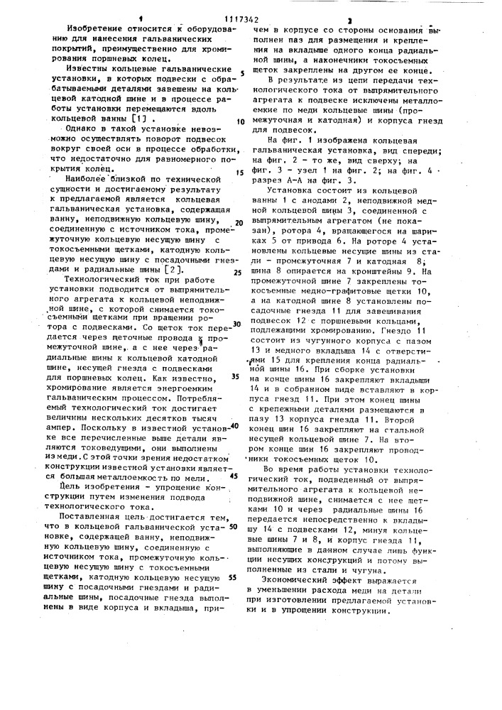 Кольцевая гальваническая установка (патент 1117342)