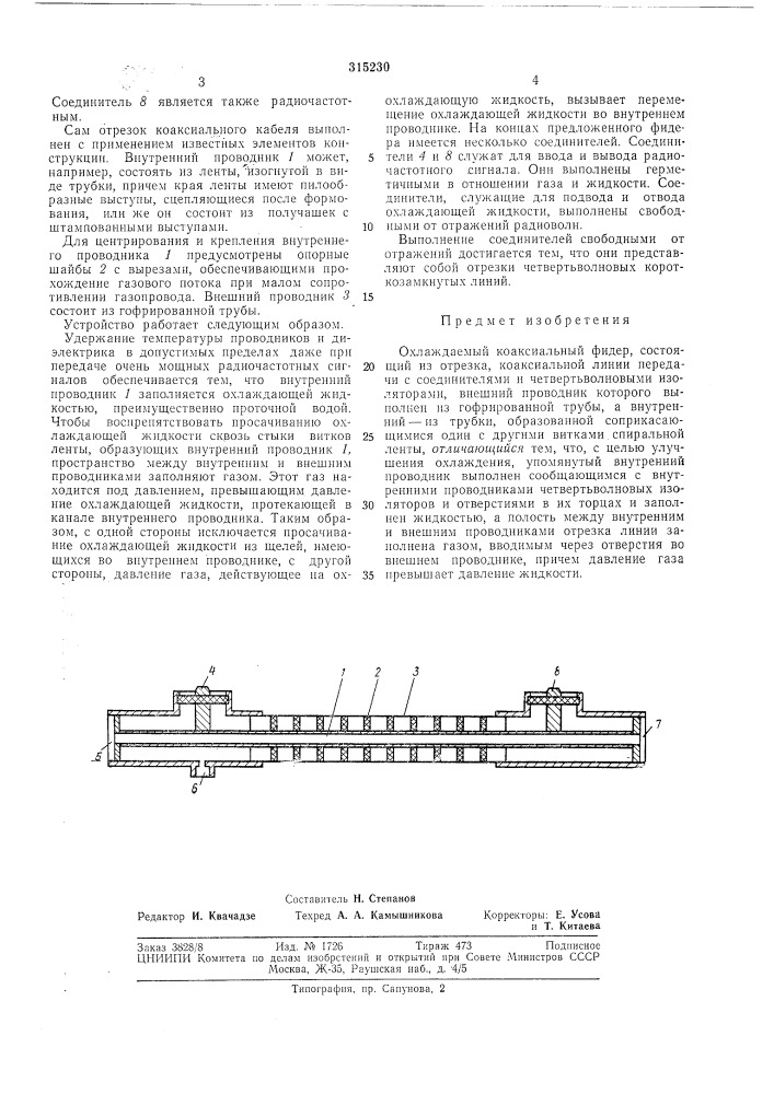 Охлаждаемый коаксиальный фидер (патент 315230)