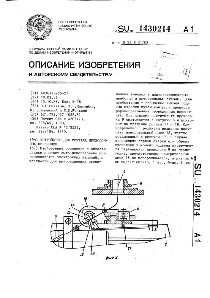 Устройство для монтажа проволочных перемычек (патент 1430214)