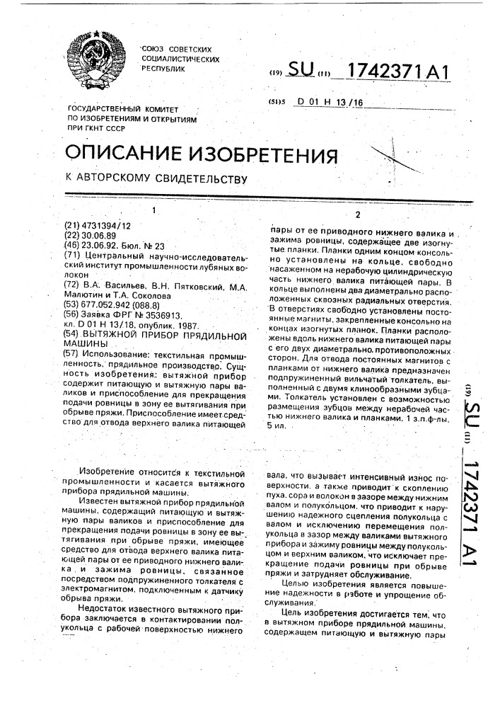 Вытяжной прибор прядильной машины (патент 1742371)