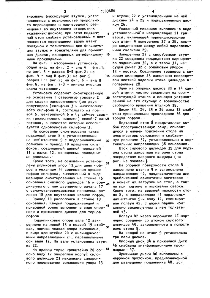 Установка для сварки сильфонов (патент 1009680)