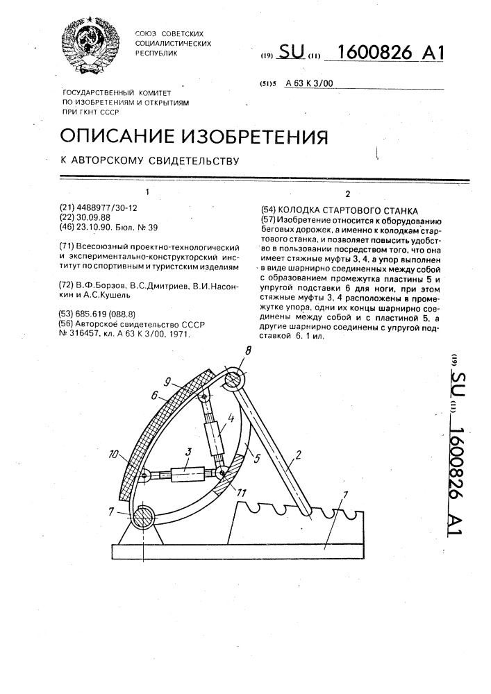 Колодка стартового станка (патент 1600826)