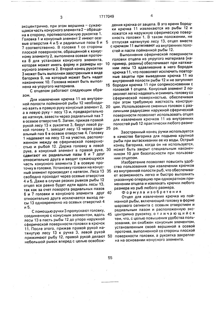 Отцеп для извлечения крючка из пойманной рыбы (патент 1717049)