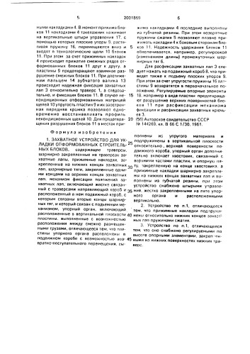 Захватное устройство для укладки отформованных строительных блоков (патент 2001869)