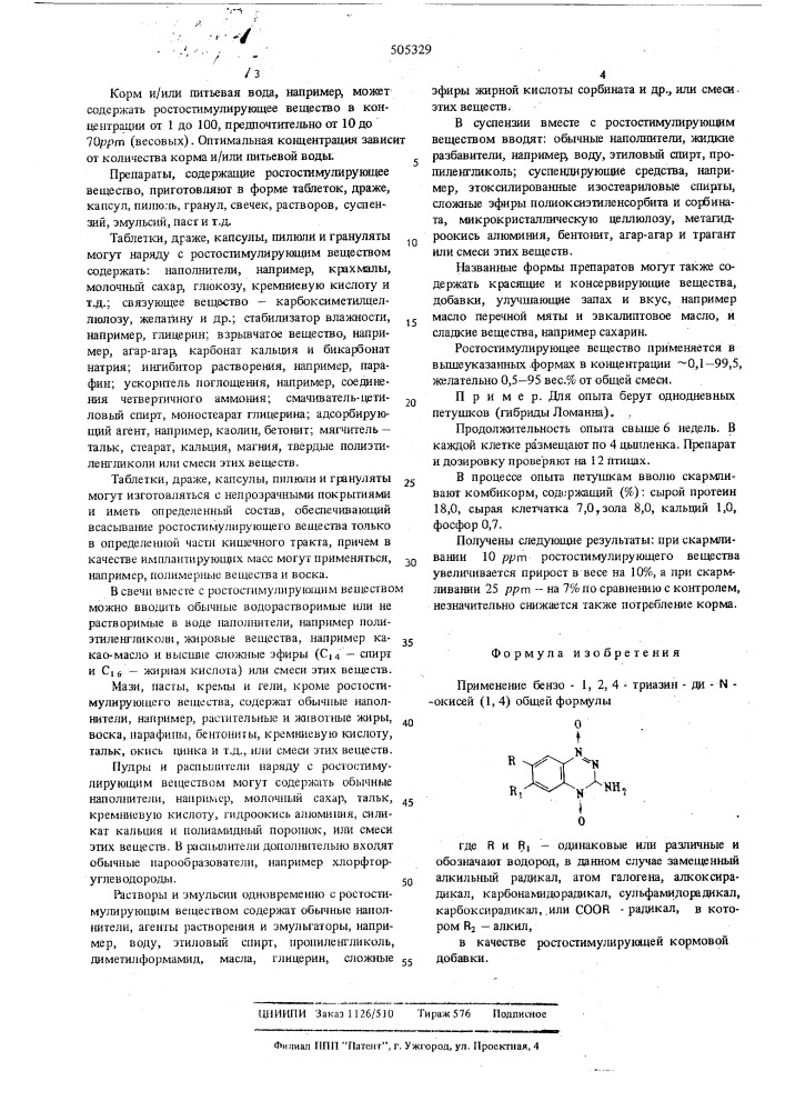 Ростостимулирующая кормовая добавка (патент 505329)