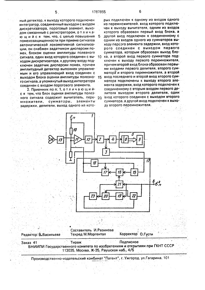 Приемник для устройств железнодорожной автоматики (патент 1787855)