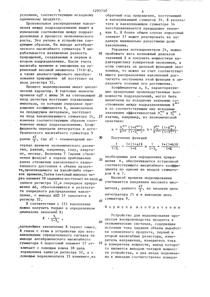 Устройство для моделирования процесса воспроизводства продукта в экономических системах (патент 1293740)