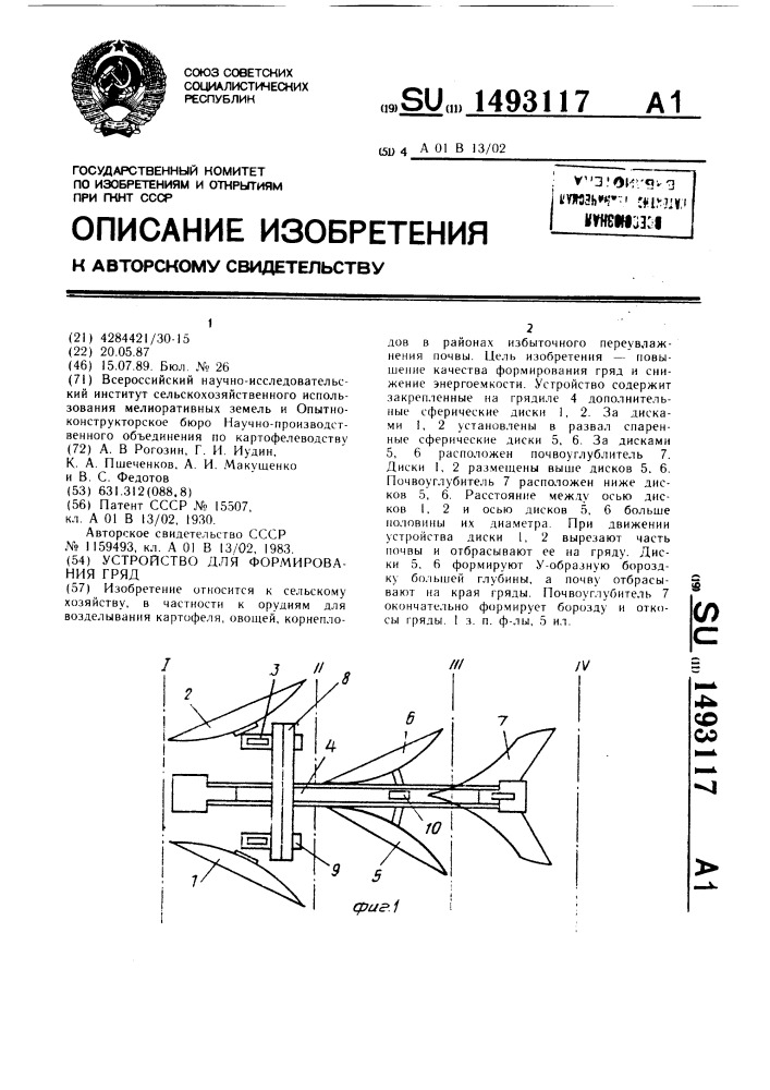 Устройство для формирования гряд (патент 1493117)