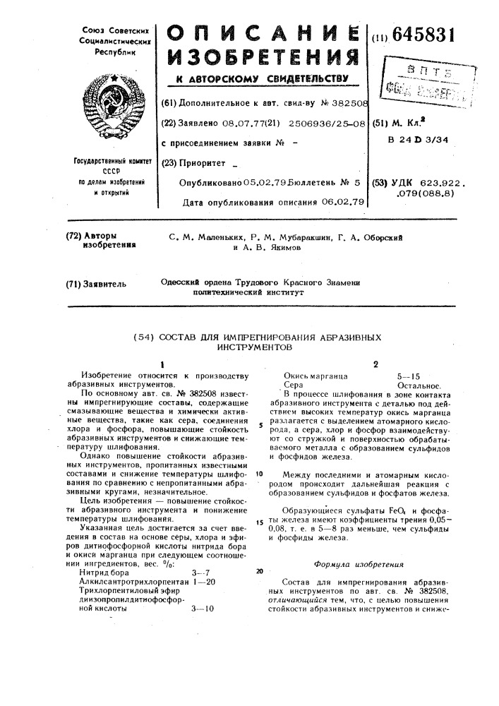 Состав для импрегнирования абразивных инструментов (патент 645831)