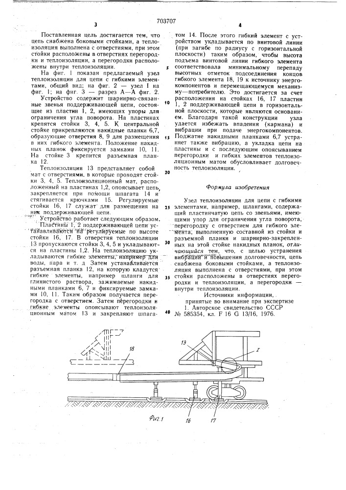 Узел теплоизоляции для цепи с гибкими элементами (патент 703707)