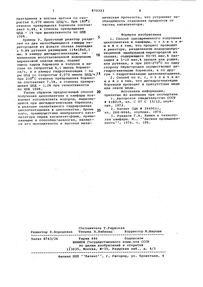 Способ одновременного получения циклопентена и камфары (патент 870393)