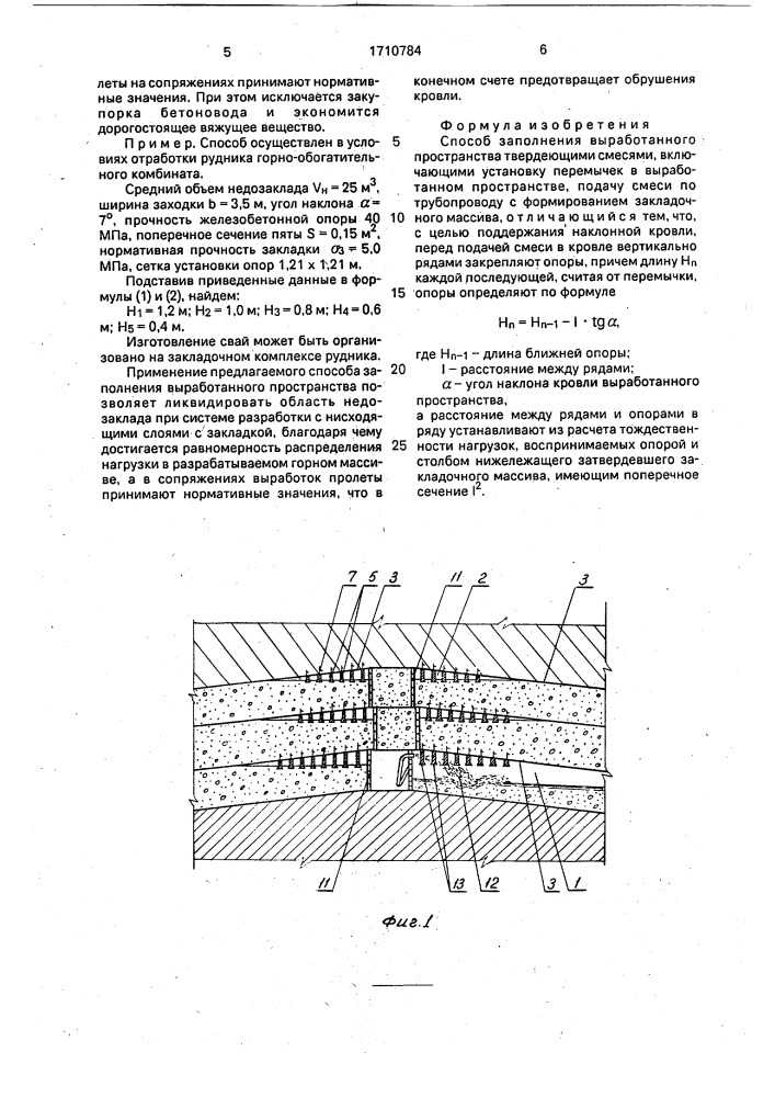 Способ заполнения выработанного пространства твердеющими смесями (патент 1710784)