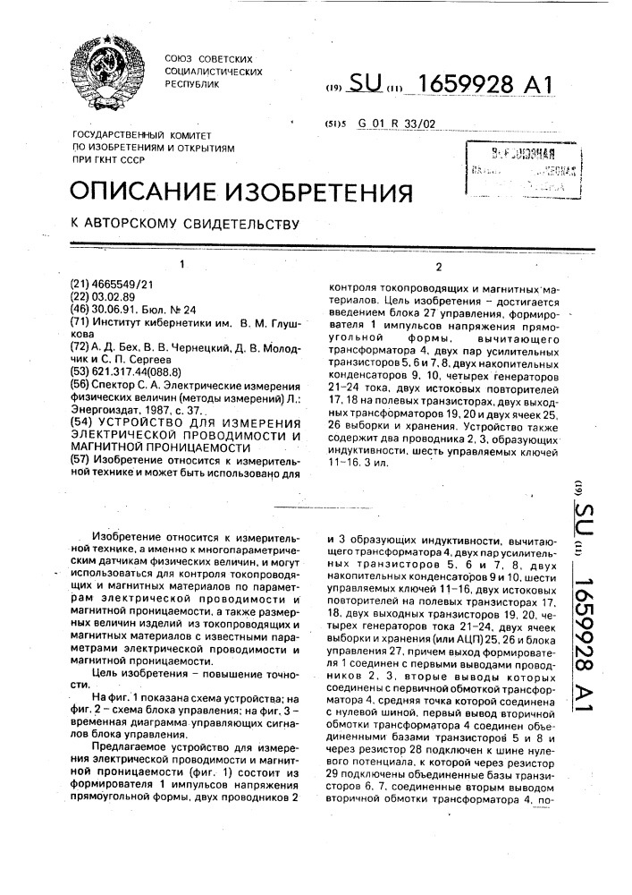 Устройство для измерения электрической проводимости и магнитной проницаемости (патент 1659928)