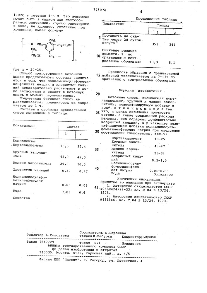 Бетонная смесь (патент 775074)