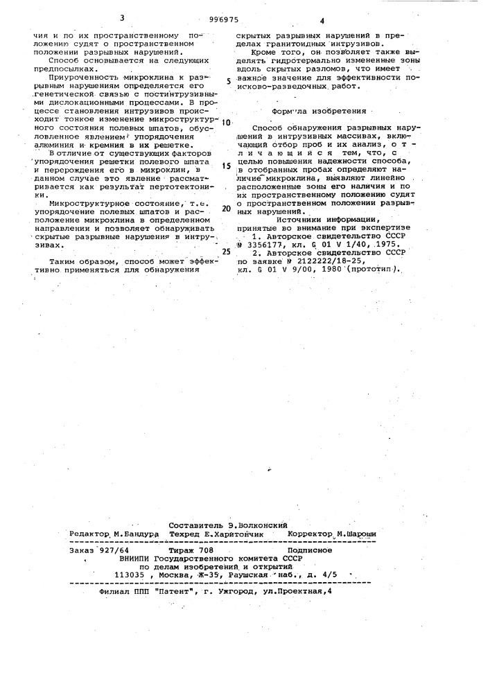 Способ обнаружения разрывных нарушений в интрузивных массивах (патент 996975)