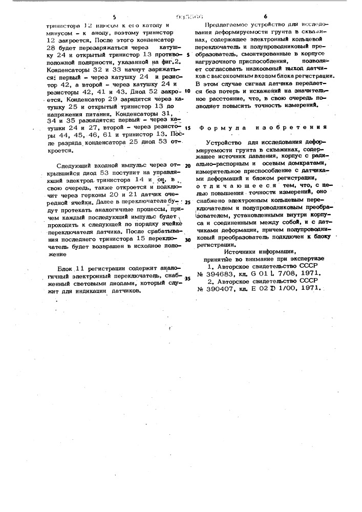 Устройство для исследования деформируемости грунта в скважинах (патент 935566)