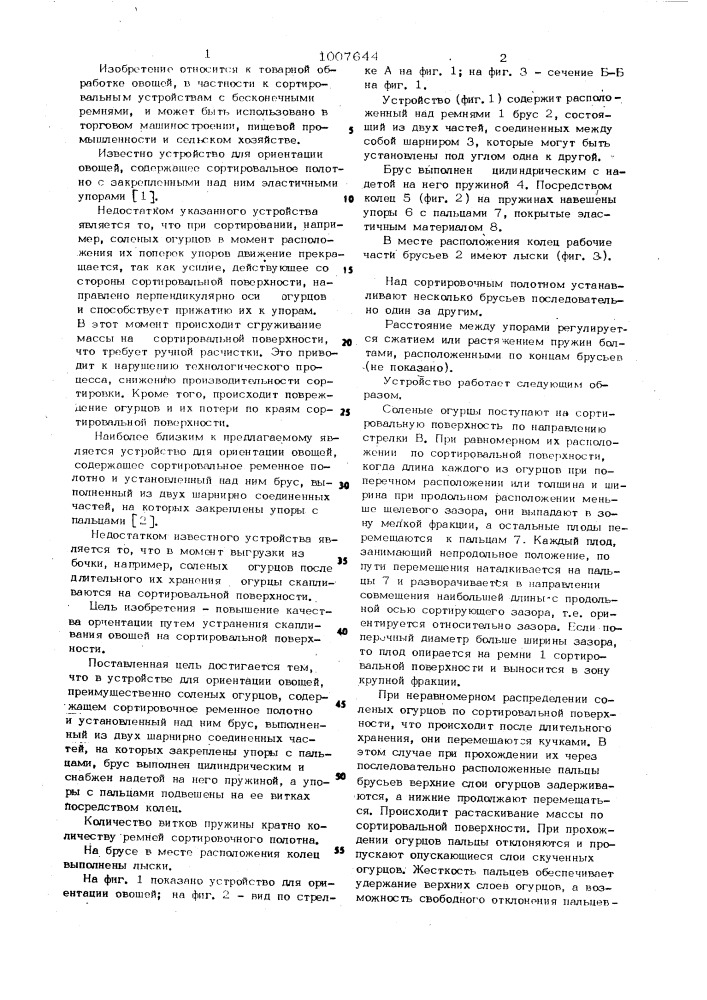 Устройство для ориентации овощей (патент 1007644)