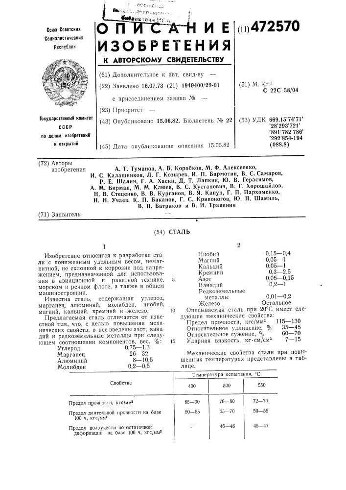 Сталь (патент 472570)