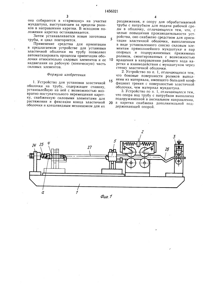 Устройство для установки эластичной оболочки на трубу (патент 1456321)