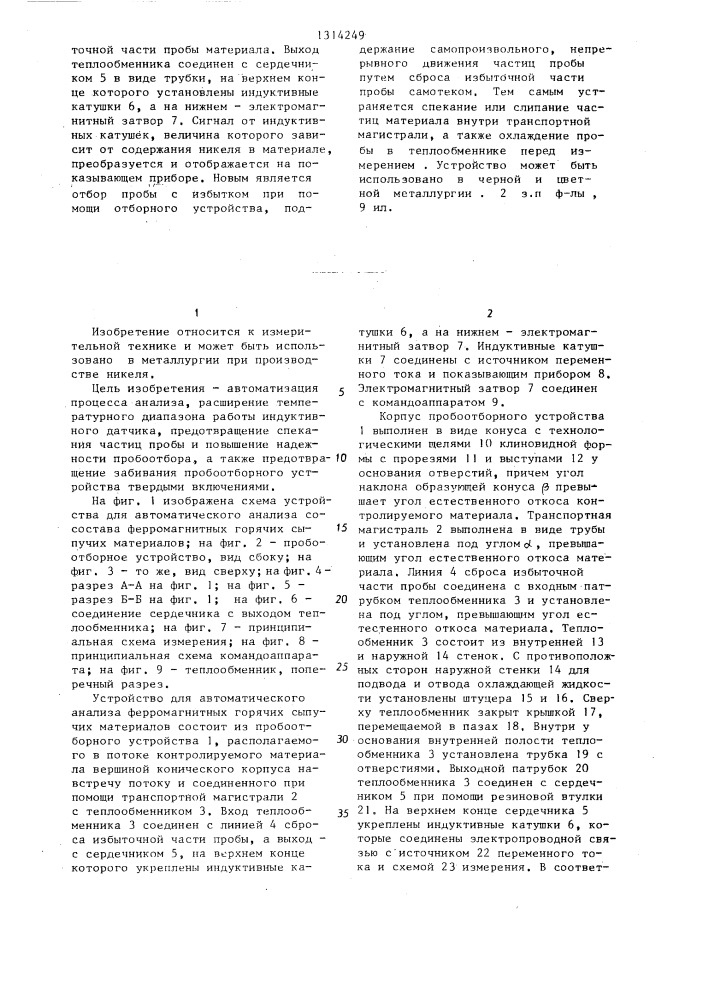 Устройство для анализа состава ферромагнитных горячих сыпучих материалов (патент 1314249)