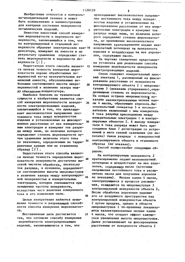Способ измерения шероховатости поверхности электропроводящих изделий (патент 1120159)