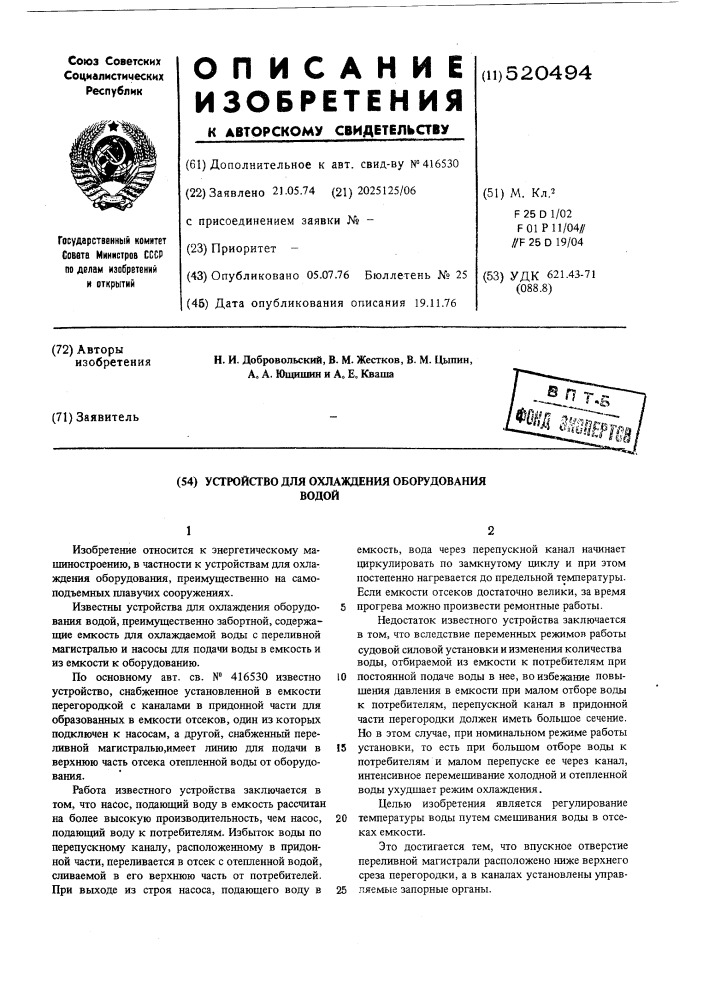 Устройство для охлаждения оборудования водой (патент 520494)