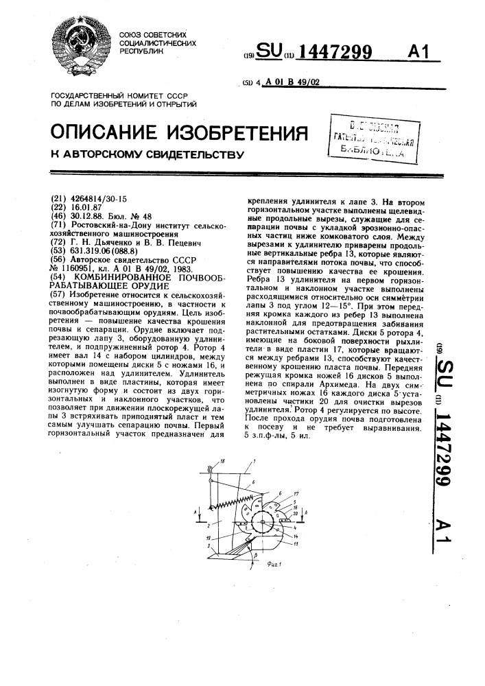 Комбинированное почвообрабатывающее орудие (патент 1447299)