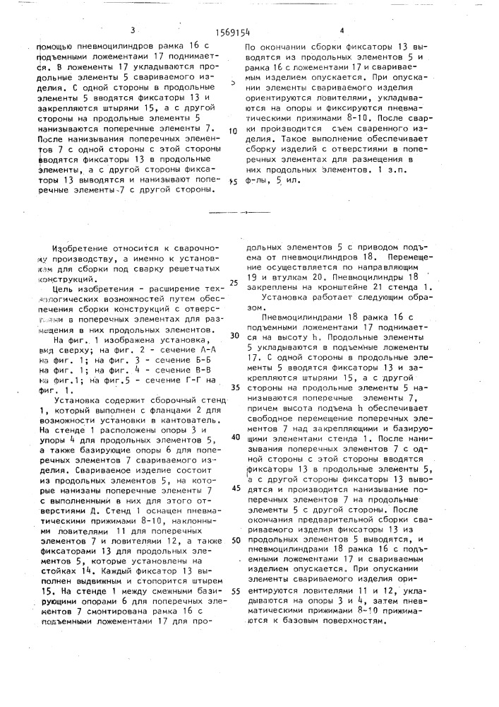 Установка для сборки под сварку решетчатых конструкций (патент 1569154)