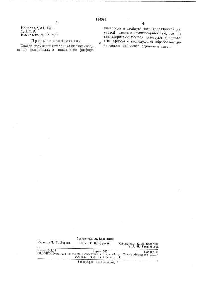 Способ получения гетероциклических соединений, (патент 196822)