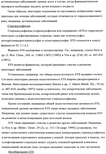 Стероидные соединения в качестве ингибиторов стероидсульфатазы (патент 2428427)