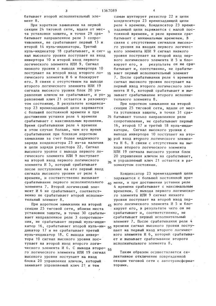 Устройство для дистанционной защиты автотрансформатора тяговой сети переменного тока (патент 1367089)