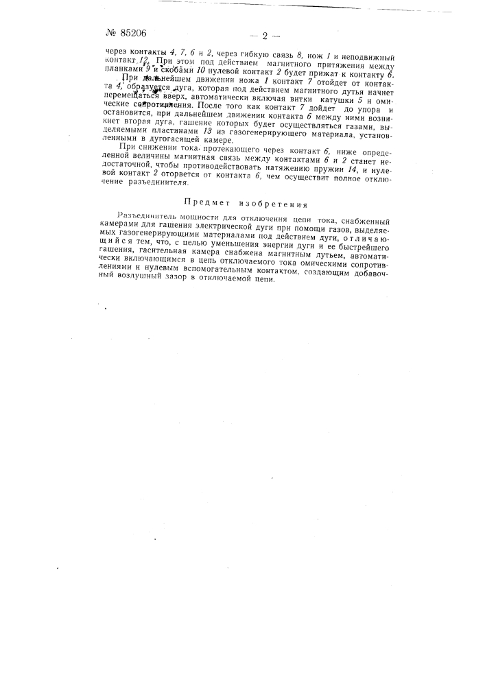 Разъединитель мощности (патент 85206)