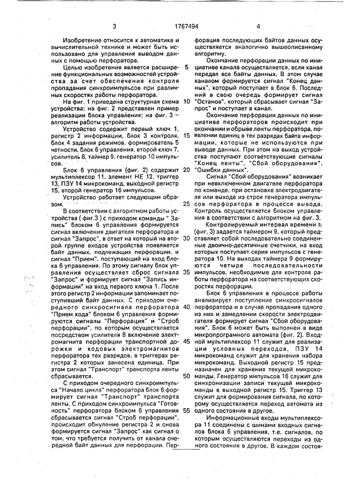Устройство управления перфоратором (патент 1767494)