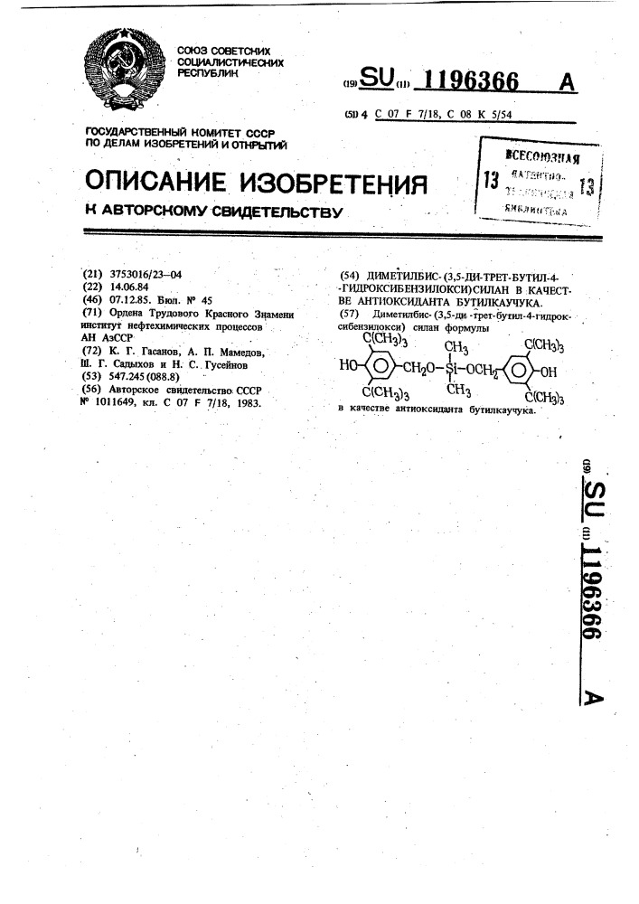 Диметил-бис-(3,5-ди-трет-бутил-4-гидроксибензилокси)силан в качестве антиоксиданта бутилкаучука (патент 1196366)