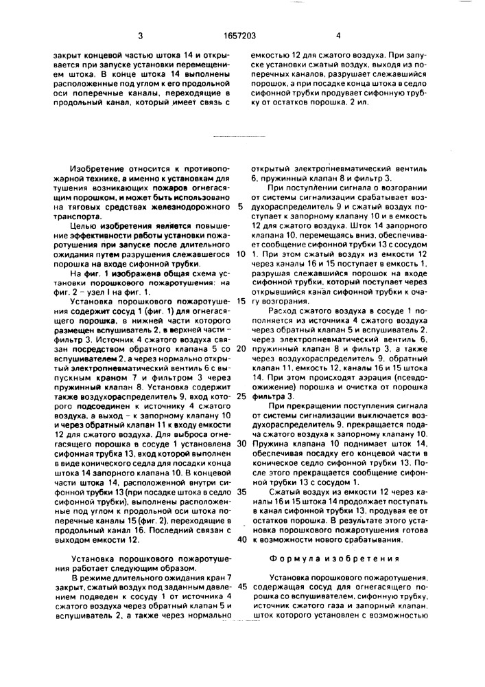 Установка порошкового пожаротушения (патент 1657203)