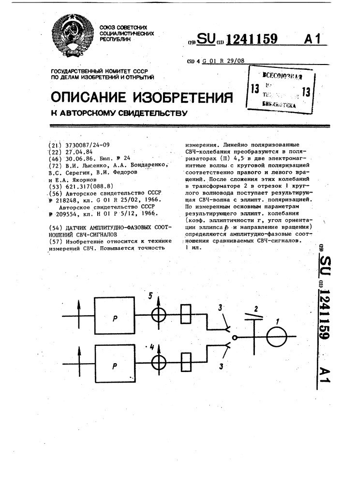 Датчик амплитудно-фазовых соотношений свч-сигналов (патент 1241159)