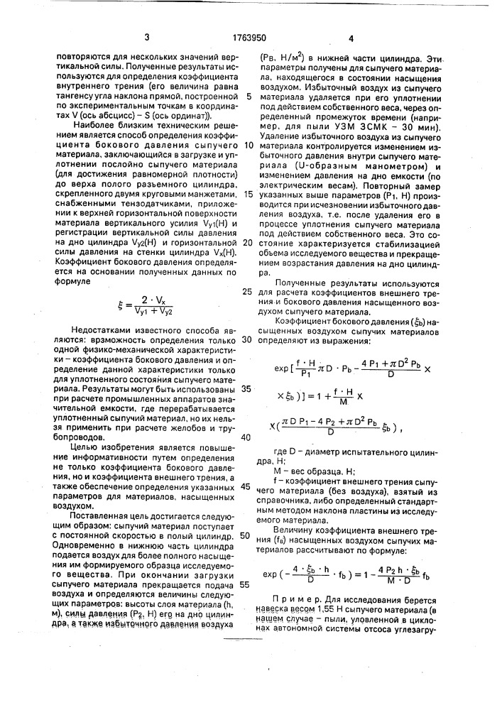 Способ определения физико-механических характеристик мелкодисперсных сыпучих материалов (патент 1763950)