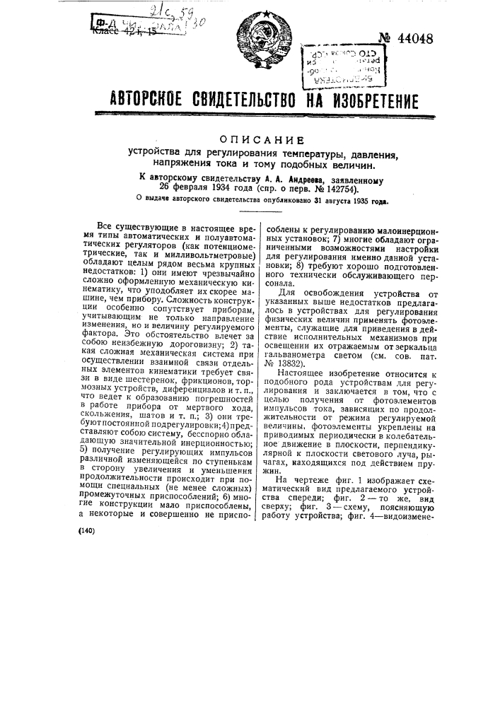 Устройство для регулирования температуры, давления, напряжения тока и тому подобных величин (патент 44048)