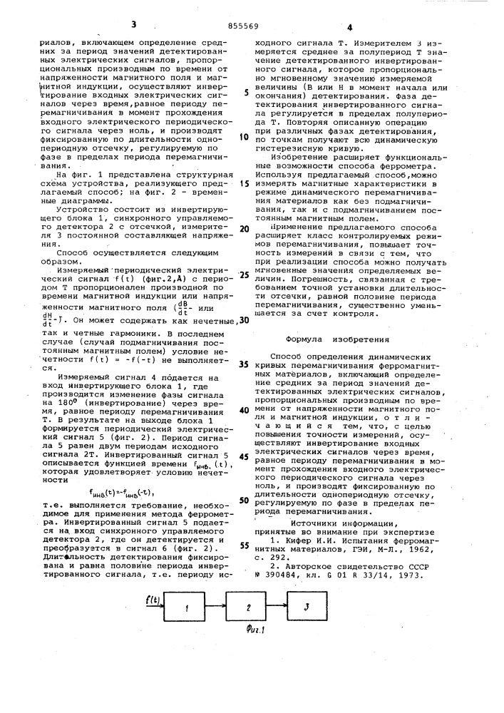 Способ определения динамических кривых перемагничивания ферромагнитных материалов (патент 855569)