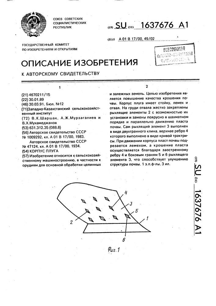 Корпус плуга (патент 1637676)