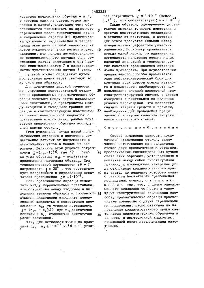 Способ измерения разности показателей преломления стекол (патент 1483338)