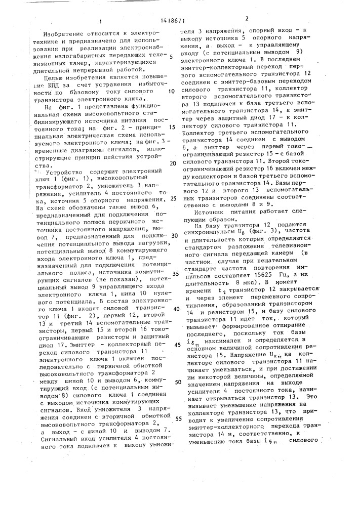 Высоковольтный стабилизирующий источник питания постоянного тока (патент 1418671)