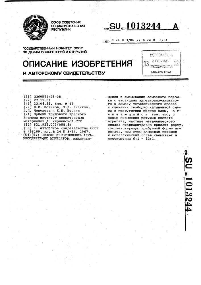 Способ изготовления алмазосодержащих агрегатов (патент 1013244)